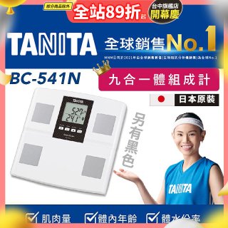 【TANITA】九合一進階款體組成計BC-541N