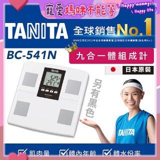 【TANITA】九合一進階款體組成計BC-541N