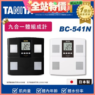 【TANITA】九合一進階款體組成計BC-541N