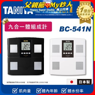 【TANITA】九合一進階款體組成計BC-541N