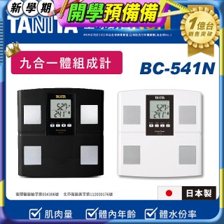 【TANITA】九合一進階款體組成計BC-541N