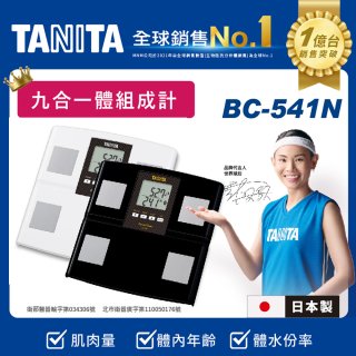 【TANITA】九合一進階款體組成計BC-541N