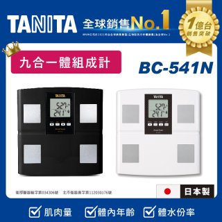 【TANITA】九合一進階款體組成計BC-541N