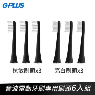 GPLUS ET-A001S音波電動牙刷專用牙刷頭 亮白／抗敏