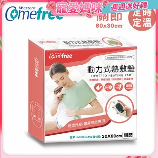 【Comefree】動力式熱敷墊_關節(定溫定時 30x60cm)