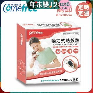 【Comefree】動力式熱敷墊_關節(定溫定時 30x60cm)