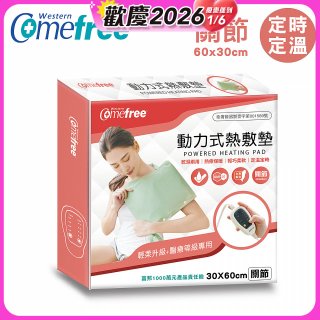 【Comefree】動力式熱敷墊_關節(定溫定時 30x60cm)