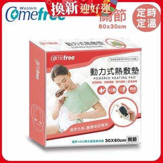 【Comefree】動力式熱敷墊_關節(定溫定時 30x60cm)