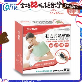 【Comefree】動力式熱敷墊_關節(定溫定時 30x60cm)