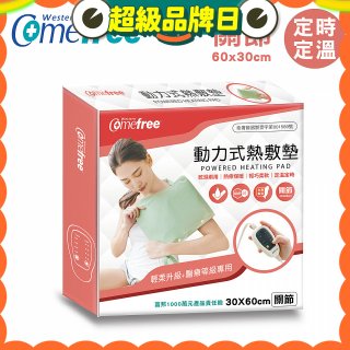 【Comefree】動力式熱敷墊_關節(定溫定時 30x60cm)