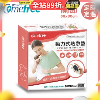 【Comefree】動力式熱敷墊_關節(定溫定時 30x60cm)