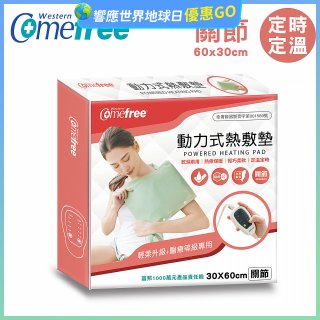 【Comefree】動力式熱敷墊_關節(定溫定時 30x60cm)