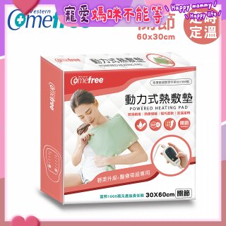 【Comefree】動力式熱敷墊_關節(定溫定時 30x60cm)