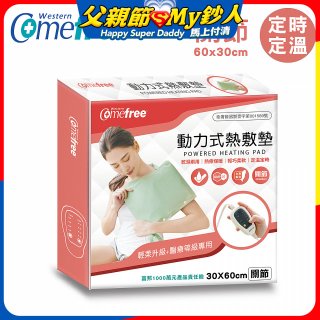 【Comefree】動力式熱敷墊_關節(定溫定時 30x60cm)