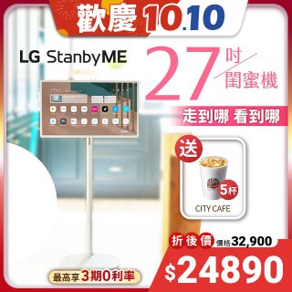 【加碼送咖啡】LG StanbyME 閨蜜機 無線可移式智慧觸控螢幕 27吋 27ART10AKPL