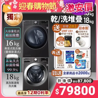 【堆疊下殺好禮任選】獨家 LG WiFi 洗乾衣機堆疊／蒸洗脫18公斤 + 除濕式乾衣16公斤 WD-S18VZB+WR-16HB