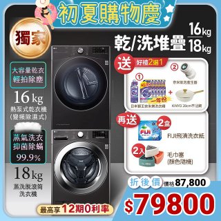 【限時下殺好禮任選】獨家 LG WiFi 洗乾衣機堆疊／蒸洗脫18公斤 + 除濕式乾衣16公斤 WD-S18VZB+WR-16HB