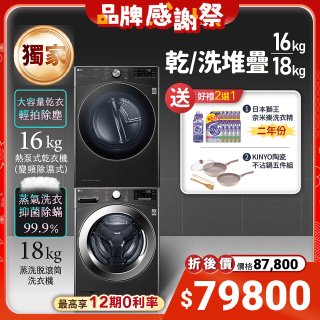 【下殺加碼送】獨家 LG WiFi 洗乾衣機堆疊／蒸洗脫18公斤 + 除濕式乾衣16公斤 WD-S18VZB+WR-16HB