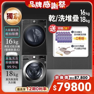 【下殺加碼送】獨家 LG WiFi 洗乾衣機堆疊／蒸洗脫18公斤 + 除濕式乾衣16公斤 WD-S18VZB+WR-16HB