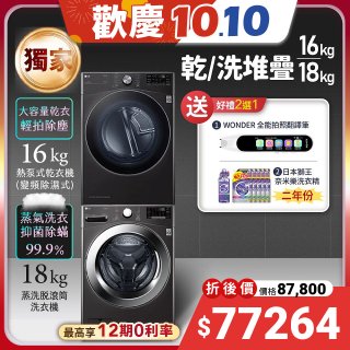 【下殺加碼送】獨家 LG WiFi 洗乾衣機堆疊／蒸洗脫18公斤 + 除濕式乾衣16公斤 WD-S18VZB+WR-16HB