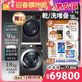 【堆疊下殺好禮任選】獨家 LG WiFi洗乾衣機堆疊／蒸洗脫18公斤+除濕式乾衣9公斤 WD-S18VZB+WR-90VB