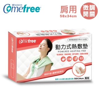 【Comefree】動力式熱敷墊_肩用(微調式控溫58x34cm)
