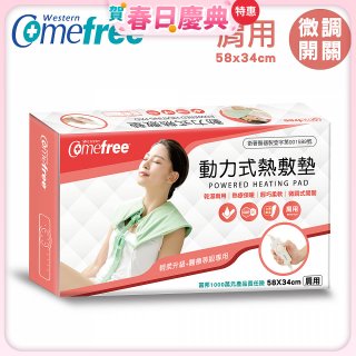 【Comefree】動力式熱敷墊_肩用(微調式控溫58x34cm)