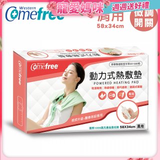 【Comefree】動力式熱敷墊_肩用(微調式控溫58x34cm)