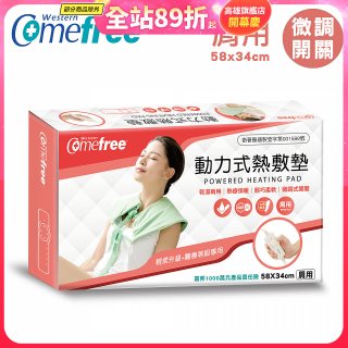 【Comefree】動力式熱敷墊_肩用(微調式控溫58x34cm)