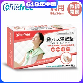 【Comefree】動力式熱敷墊_肩用(微調式控溫58x34cm)