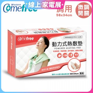 【Comefree】動力式熱敷墊_肩用(微調式控溫58x34cm)
