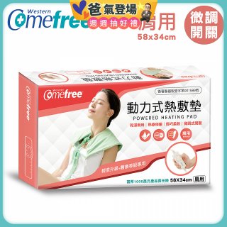 【Comefree】動力式熱敷墊_肩用(微調式控溫58x34cm)