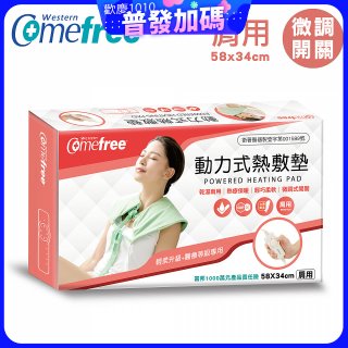 【Comefree】動力式熱敷墊_肩用(微調式控溫58x34cm)
