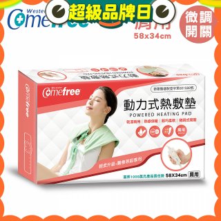 【Comefree】動力式熱敷墊_肩用(微調式控溫58x34cm)
