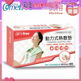 【Comefree】動力式熱敷墊_肩用(微調式控溫58x34cm)