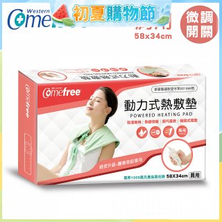 【Comefree】動力式熱敷墊_肩用(微調式控溫58x34cm)