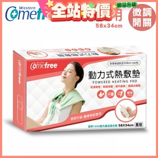 【Comefree】動力式熱敷墊_肩用(微調式控溫58x34cm)