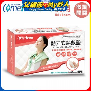 【Comefree】動力式熱敷墊_肩用(微調式控溫58x34cm)
