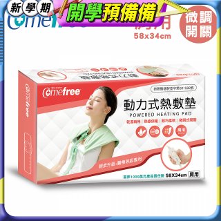 【Comefree】動力式熱敷墊_肩用(微調式控溫58x34cm)