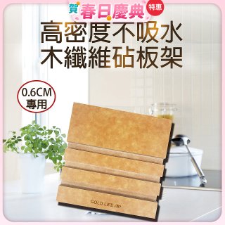 《GOLD LIFE》高密度不吸水木纖維砧板架 0.6cm專用