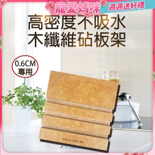《GOLD LIFE》高密度不吸水木纖維砧板架 0.6cm專用
