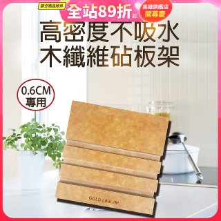 《GOLD LIFE》高密度不吸水木纖維砧板架 0.6cm專用