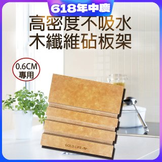 《GOLD LIFE》高密度不吸水木纖維砧板架 0.6cm專用