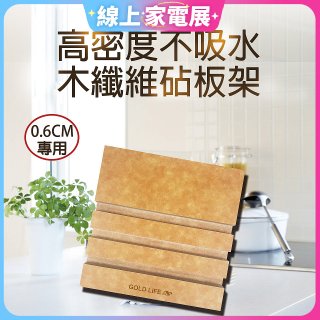 《GOLD LIFE》高密度不吸水木纖維砧板架 0.6cm專用