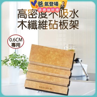 《GOLD LIFE》高密度不吸水木纖維砧板架 0.6cm專用