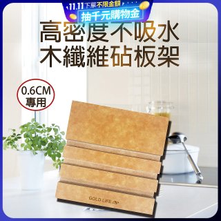 《GOLD LIFE》高密度不吸水木纖維砧板架 0.6cm專用