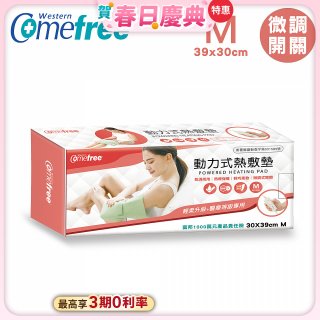 【Comefree】動力式熱敷墊_中款(微調式控溫 30x39cm)