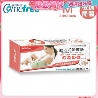 【Comefree】動力式熱敷墊_中款(微調式控溫 30x39cm)