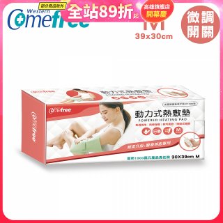 【Comefree】動力式熱敷墊_中款(微調式控溫 30x39cm)