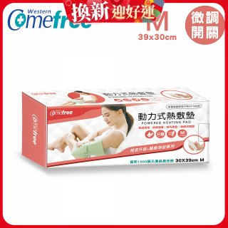 【Comefree】動力式熱敷墊_中款(微調式控溫 30x39cm)